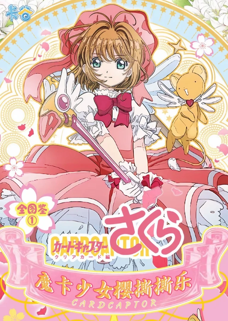 【撕撕乐叠叠】魔卡少女樱小卡系列-樱之羽卡牌盲盒