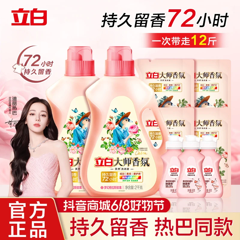 【达人宠粉组合装】立白大师香氛洗衣液欧若风洗衣液家庭装持久留香