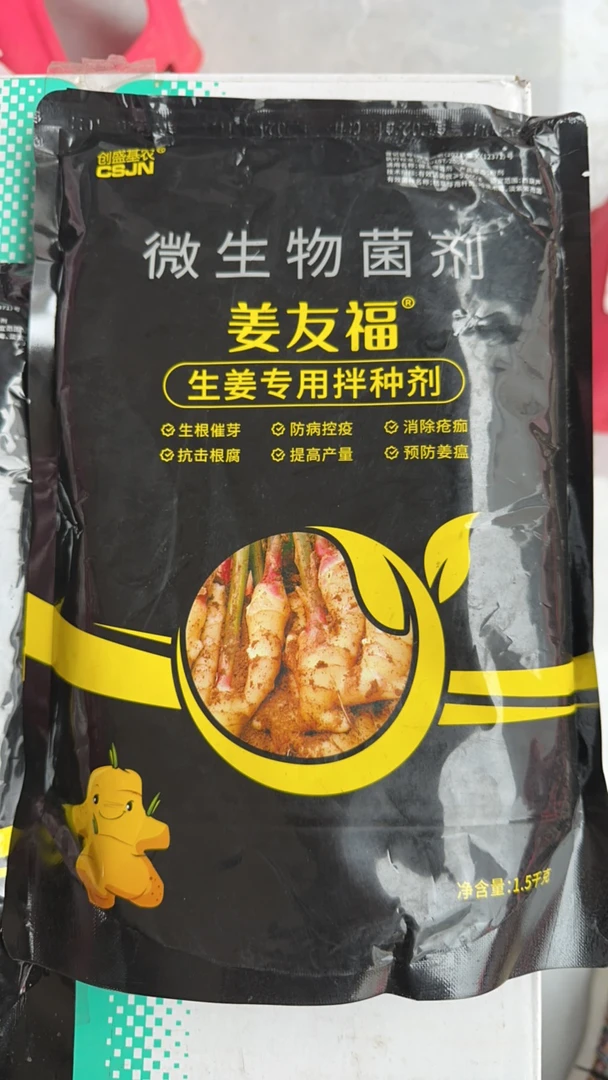 生姜专用拌种剂杀菌生根催芽1袋拌400单斤姜种