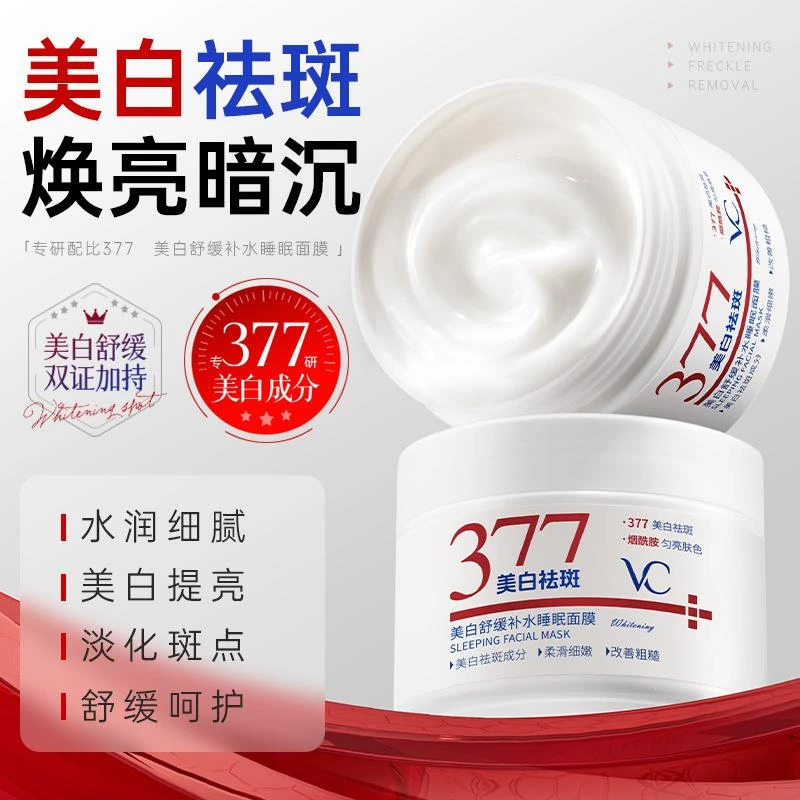 官方正品✅377美白睡眠面膜保湿修护舒缓泛红去黄气暗沉熬夜焕白