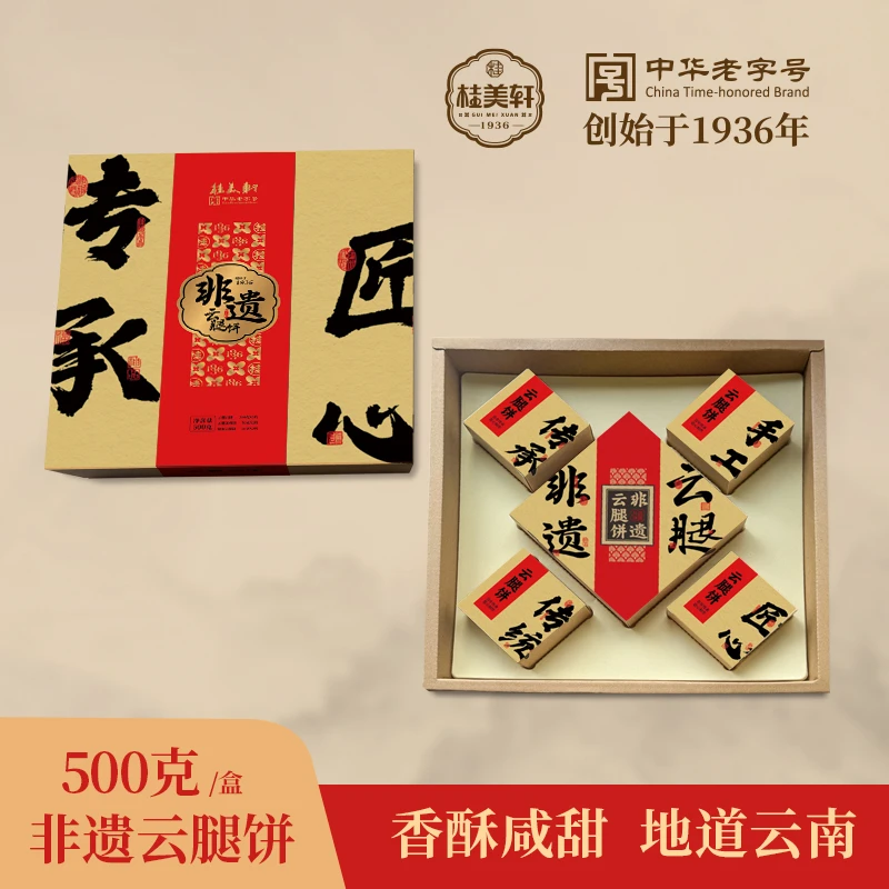 【桂美轩】【传统手工】传统滇式手工糕点云腿小饼云南特产云南味道