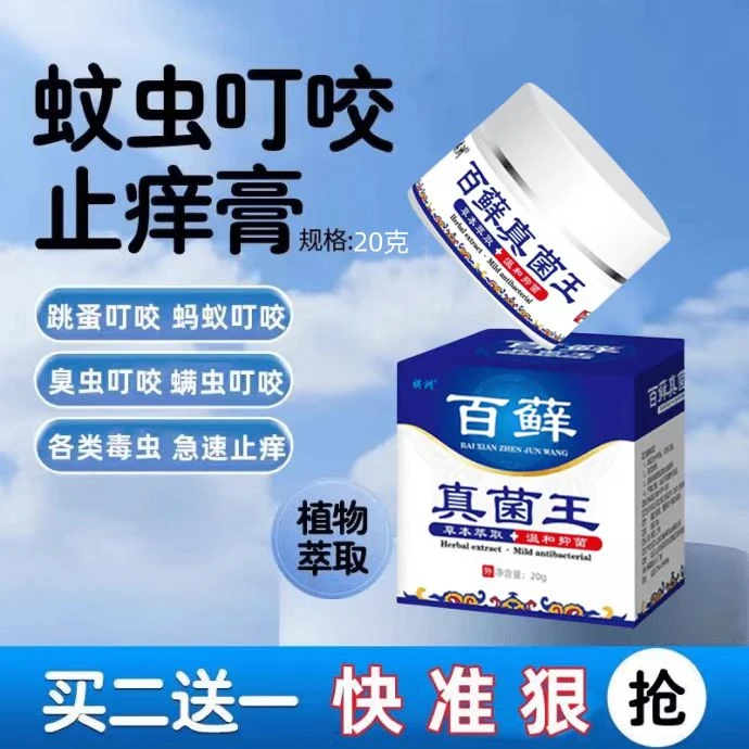 【百藓真菌王】臭虫昆虫蚊虫叮咬止痒膏全身止痒手脚水泡外用软膏