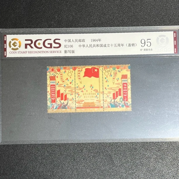 纪106国庆十五周年盖销1964年发行95原胶全品中钱国信评级