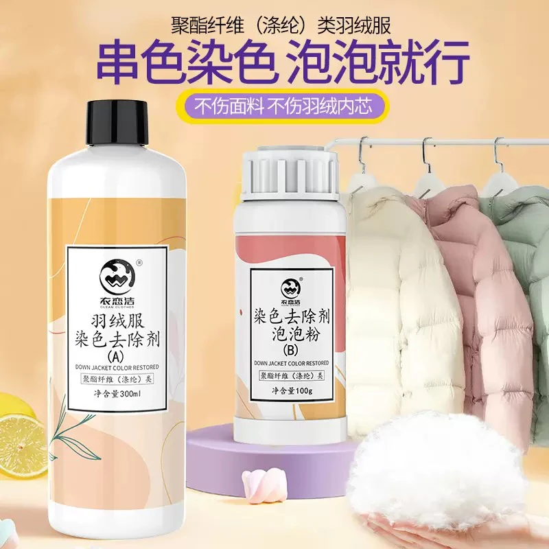 羽绒服去串色染色还原剂聚酯纤维棉麻混纺亮面彩衣搭色恢复清洗剂