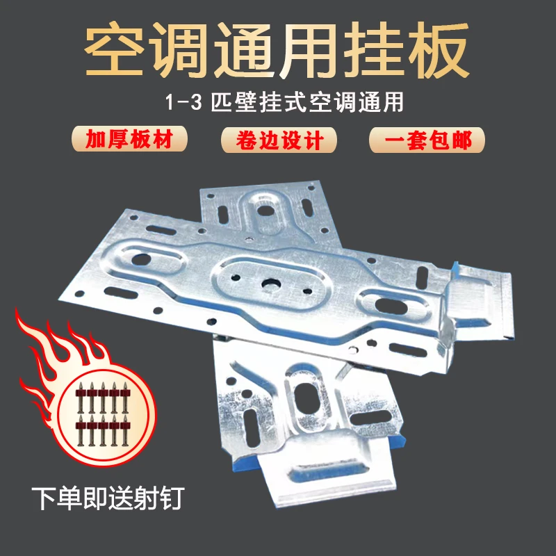加厚空调内机万能挂板加厚等通用空调内机通用型挂板支架挂钩