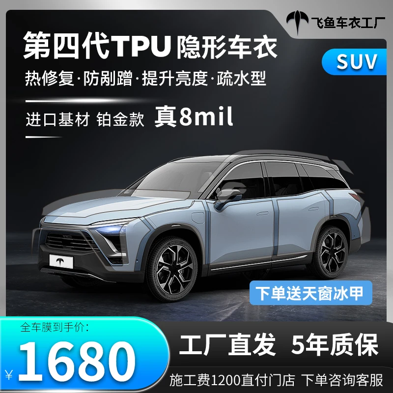 飞鱼隐形车衣 8mil第四代tpu进口基材脂肪族热修复防剐蹭新车定制