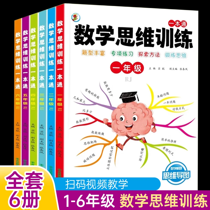 数学思维训练1-6年级全套六册数学启蒙思维导图训练