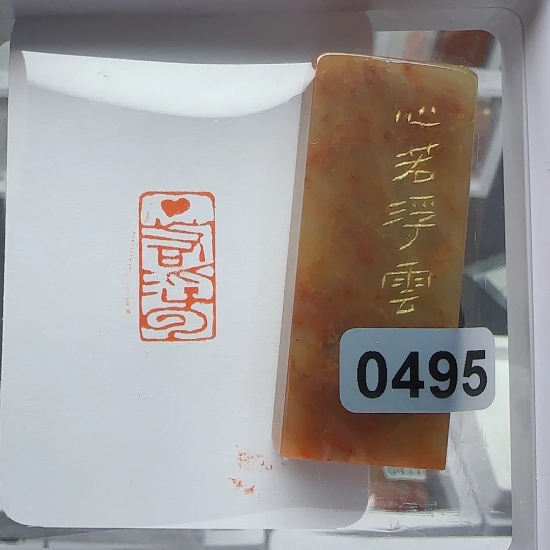 寿山石印石雷*心若浮云1×2