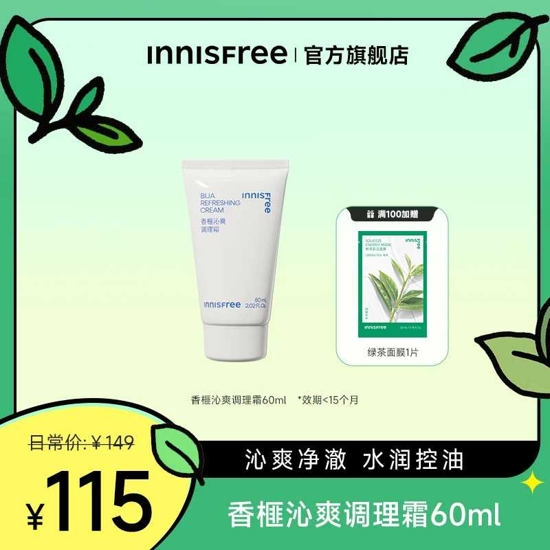 【官方正品】悦诗风吟油皮香榧水乳沁调理霜控油舒缓夏天油皮学生