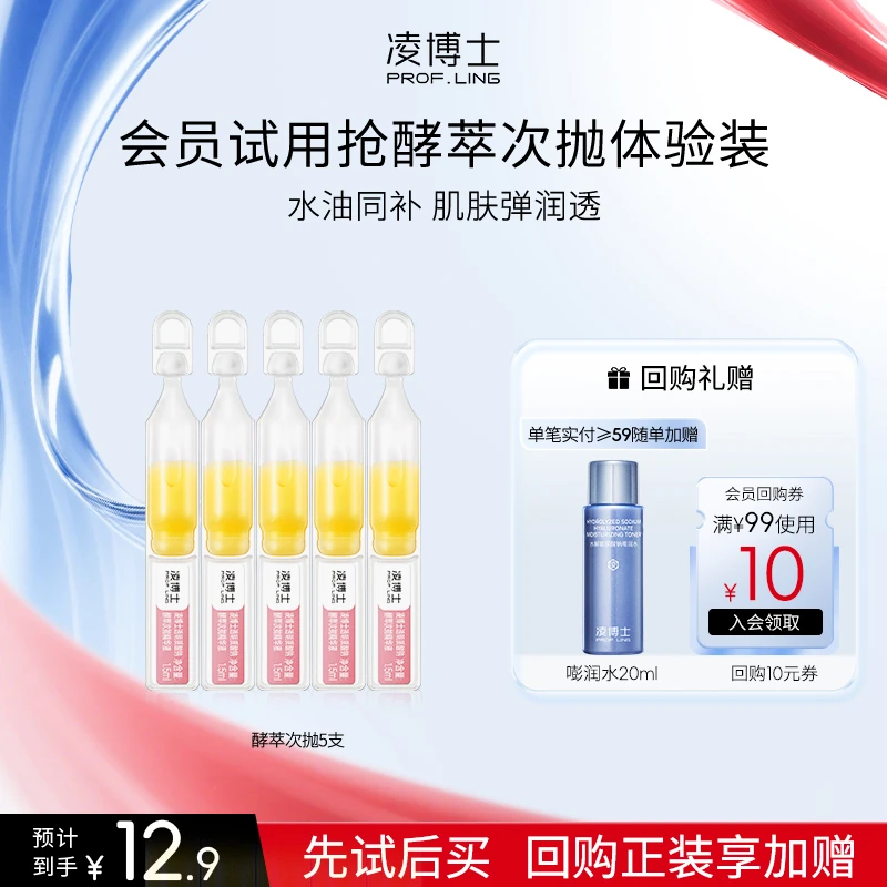 【会员试用】凌博士透明质酸钠酵萃次抛精华液保湿修护舒缓次抛H
