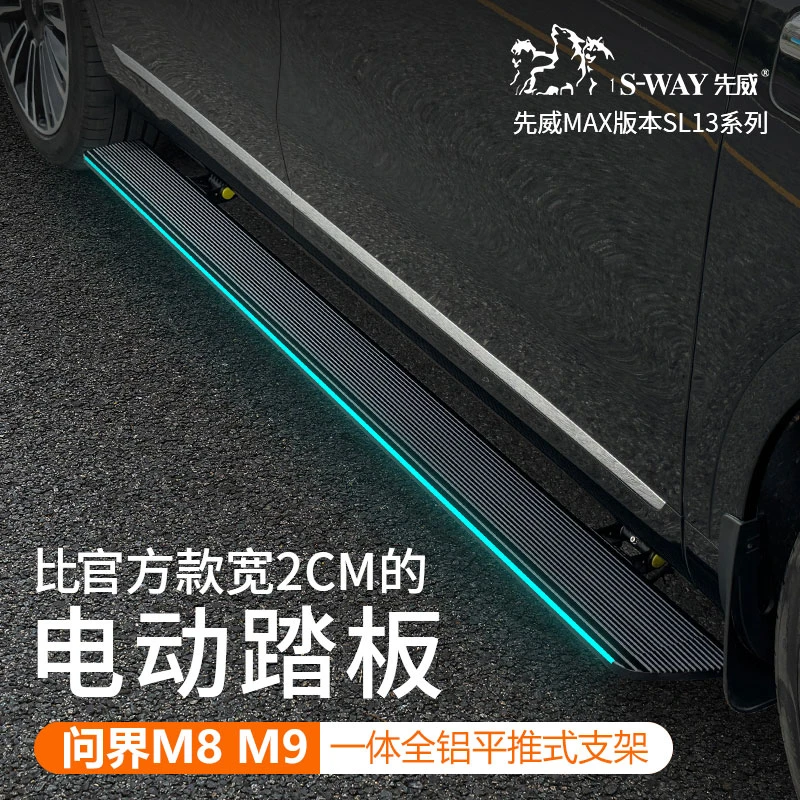 适配问界M8M9电动脚踏板问界M8M9自动伸缩踏板先威电动踏板