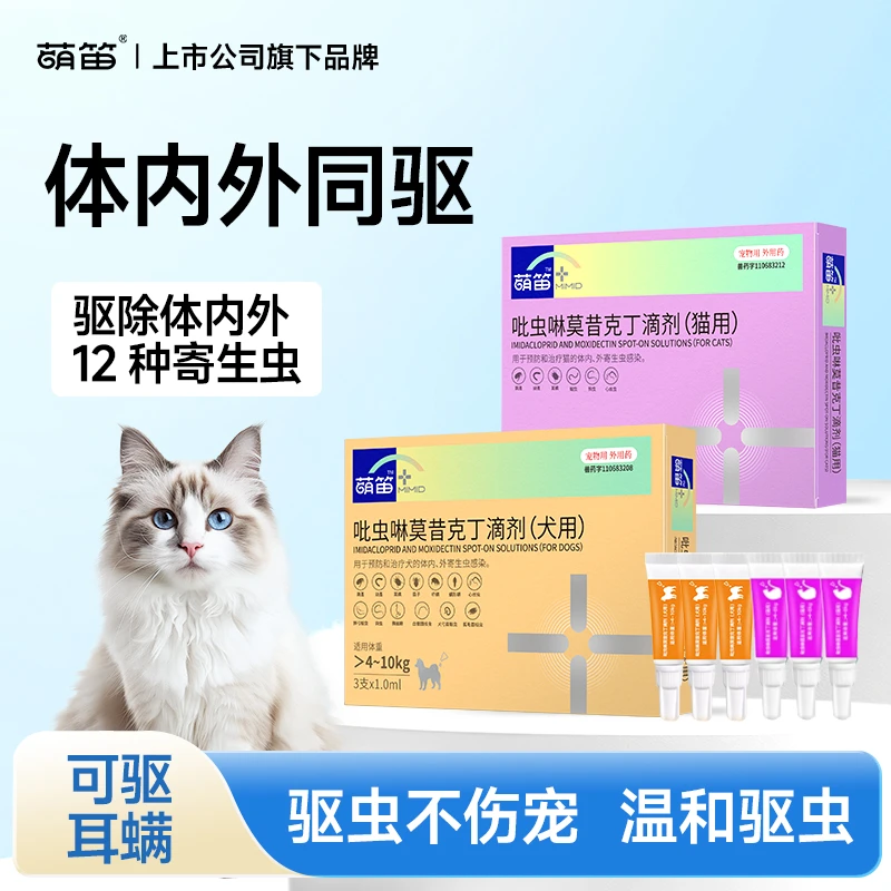 【萌笛】内外同驱吡虫啉莫昔克丁宠物驱虫药耳螨寄生虫外用猫驱虫药