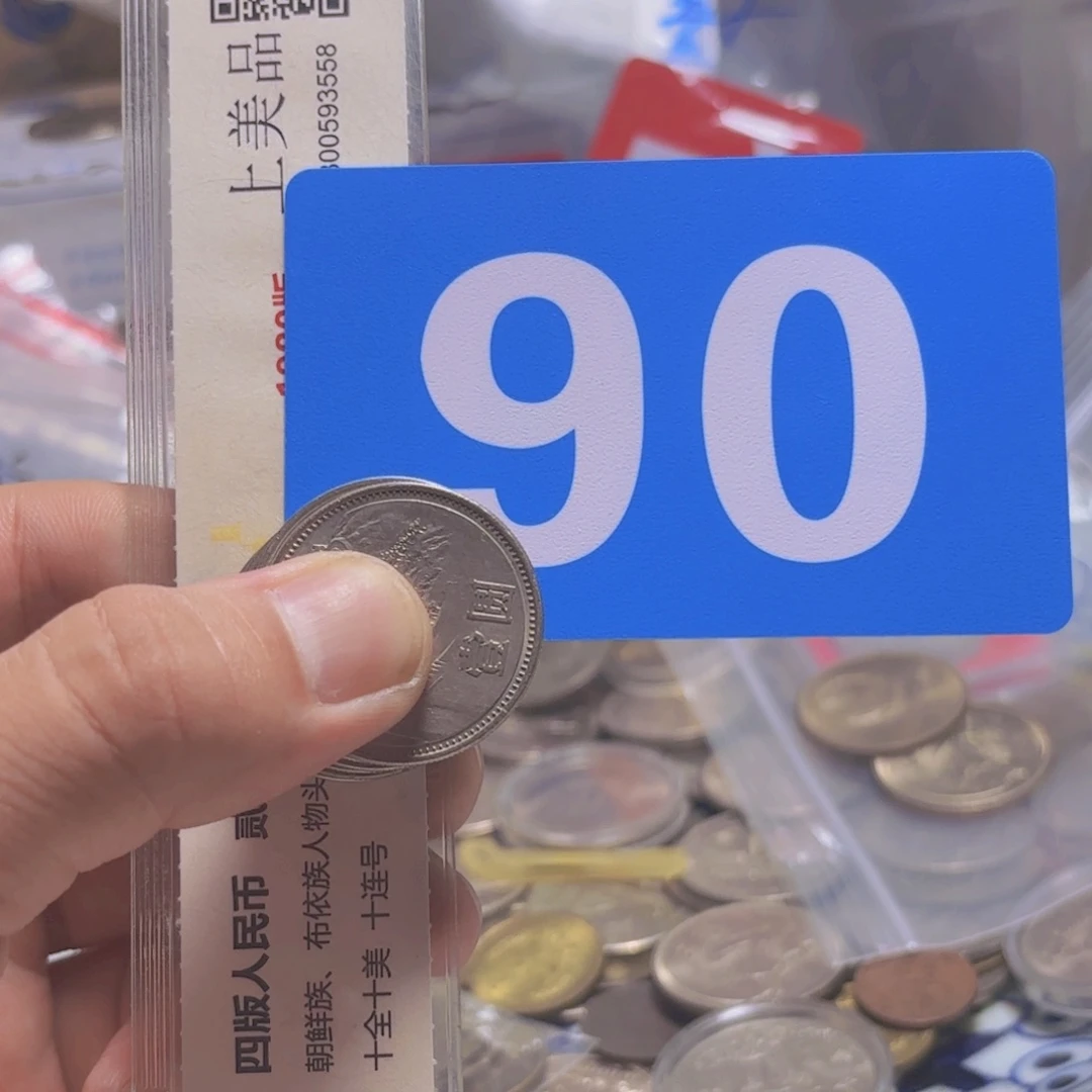 南***方退市纸币硬币品相如图