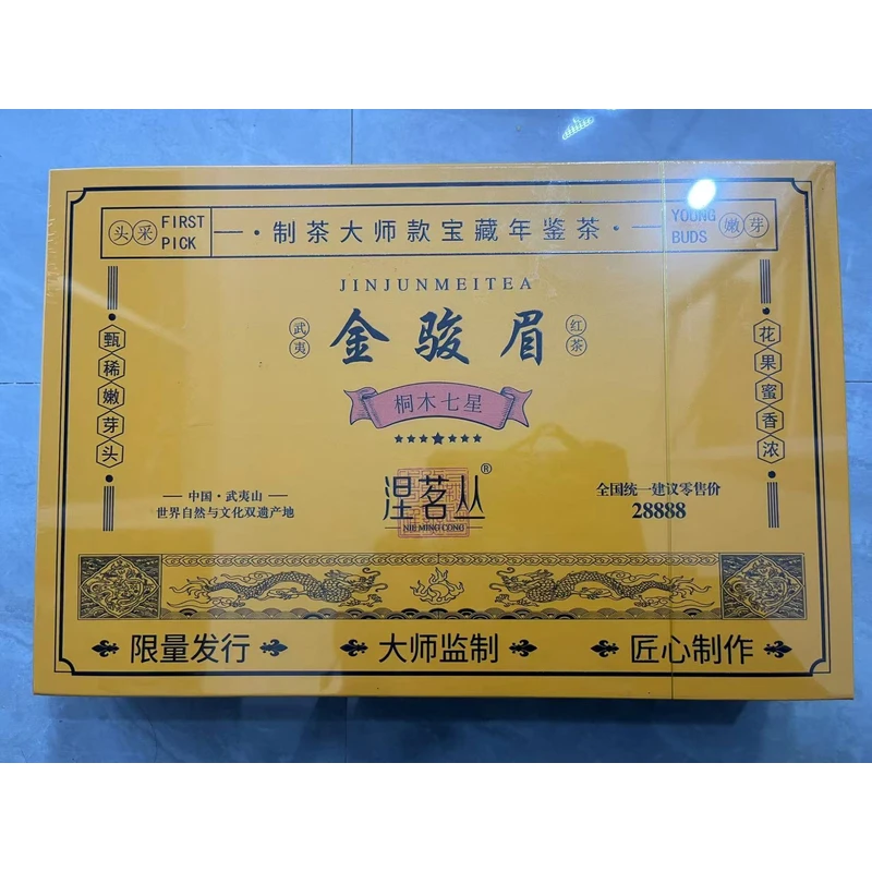 【涅茗丛】金骏眉 武夷岩茶