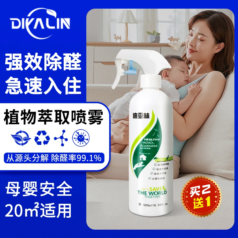 迪亚林除甲醛喷雾剂新房装修除异味强力型甲醛清除剂家用母婴快速