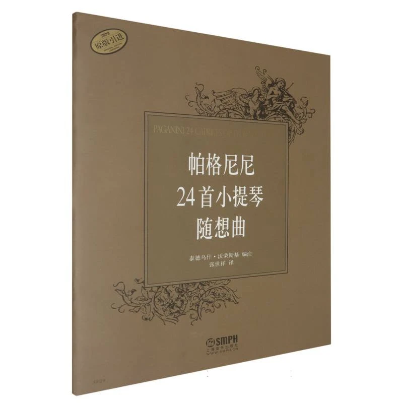 帕格尼尼24首小提琴随想曲