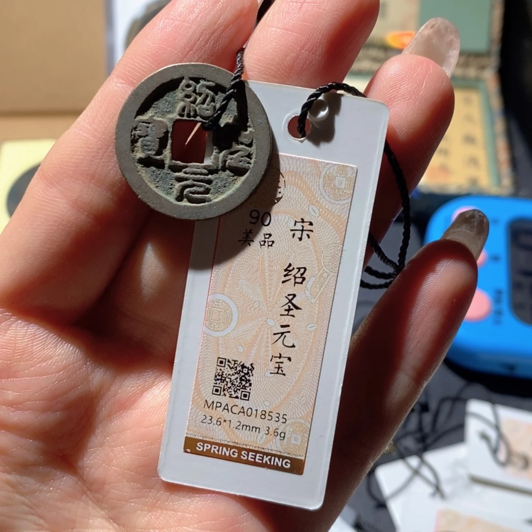 铜觅泉90古钱币 小凤