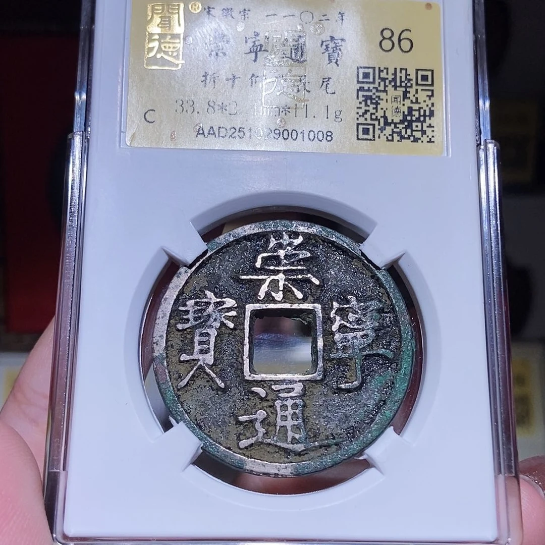 铜永通文化 宋 白铜 崇宁通宝仰崇长尾1008L