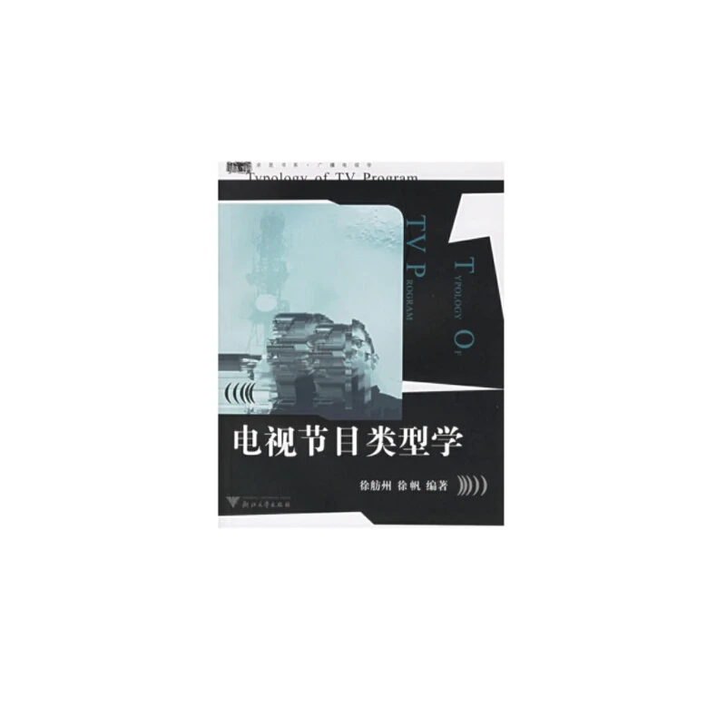 【当当】电视节目类型学 新