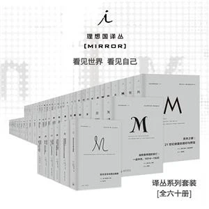 理想国译丛系列60册大套装译丛全套丛书理想国M系列【微瑕】