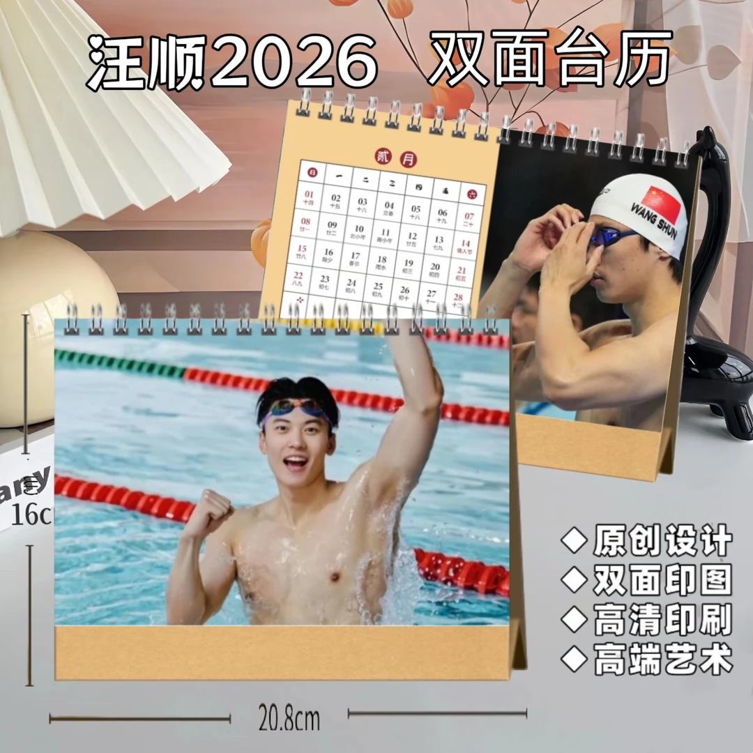 汪顺写真集周边2026年台历