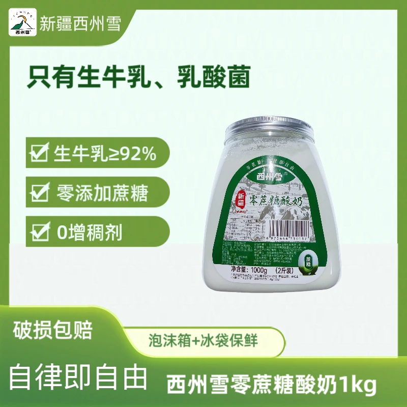 新疆西州雪零蔗糖酸奶纯酸奶凝固型酸奶老酸奶水果捞冷萃酸奶