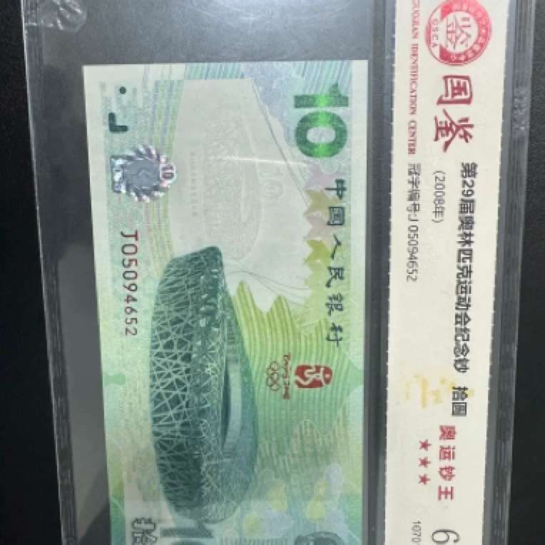 第二十九届北京奥运会纪念钞号码无4