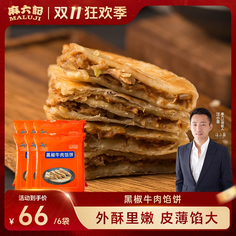 【麻六记 黑椒牛肉馅饼】早餐速食酥皮优质营养大肉量优质面粉酥皮