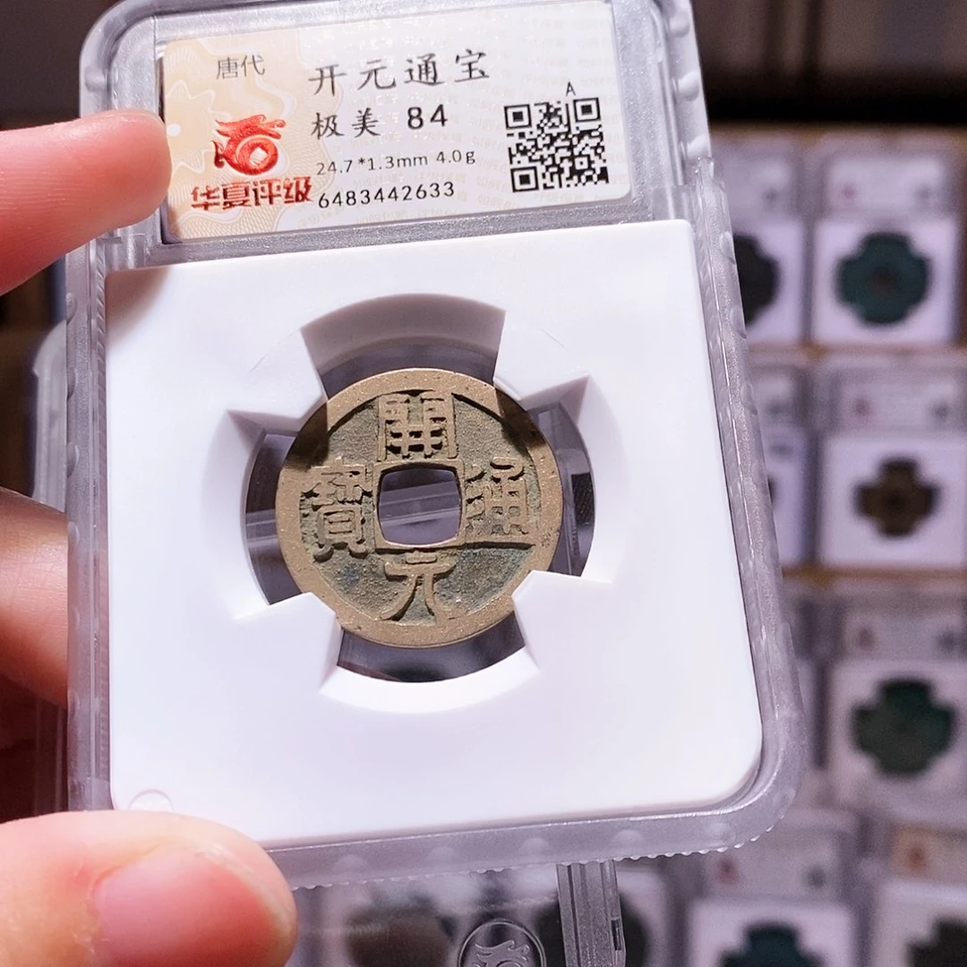 铜开元，传世黄亮，华夏84，2633