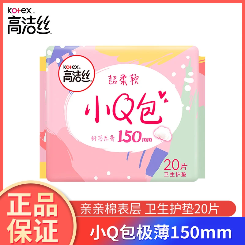 高洁丝卫生巾轻薄透气小Q包护垫无护翼姨妈巾150mm一包20片装正品