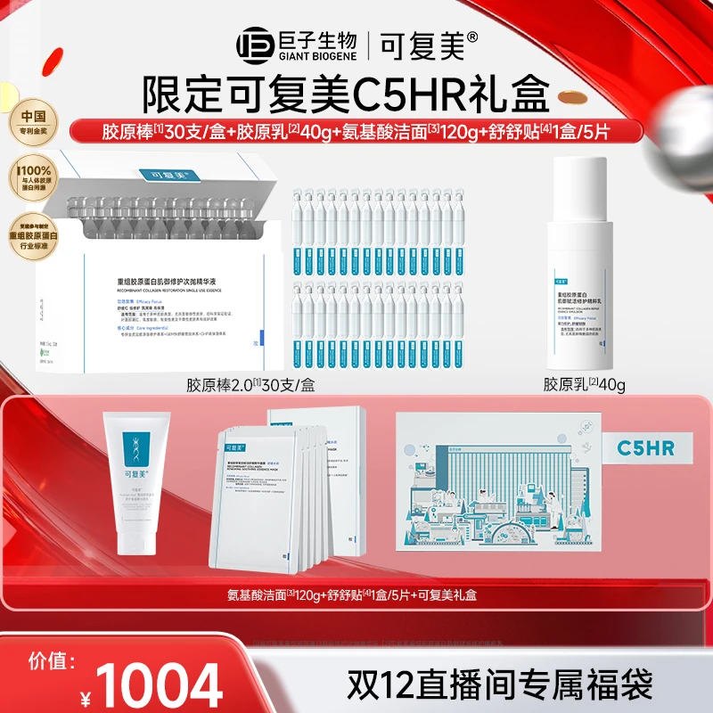 【双12专属】可复美C5HR礼盒1份