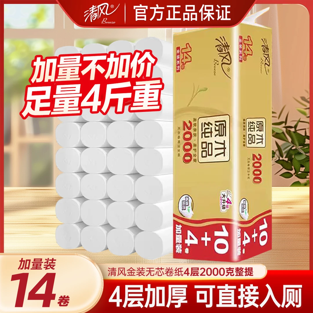【金装14卷2000g】清风原木无芯卷纸4层加厚亲肤卫生纸家用卷纸提装
