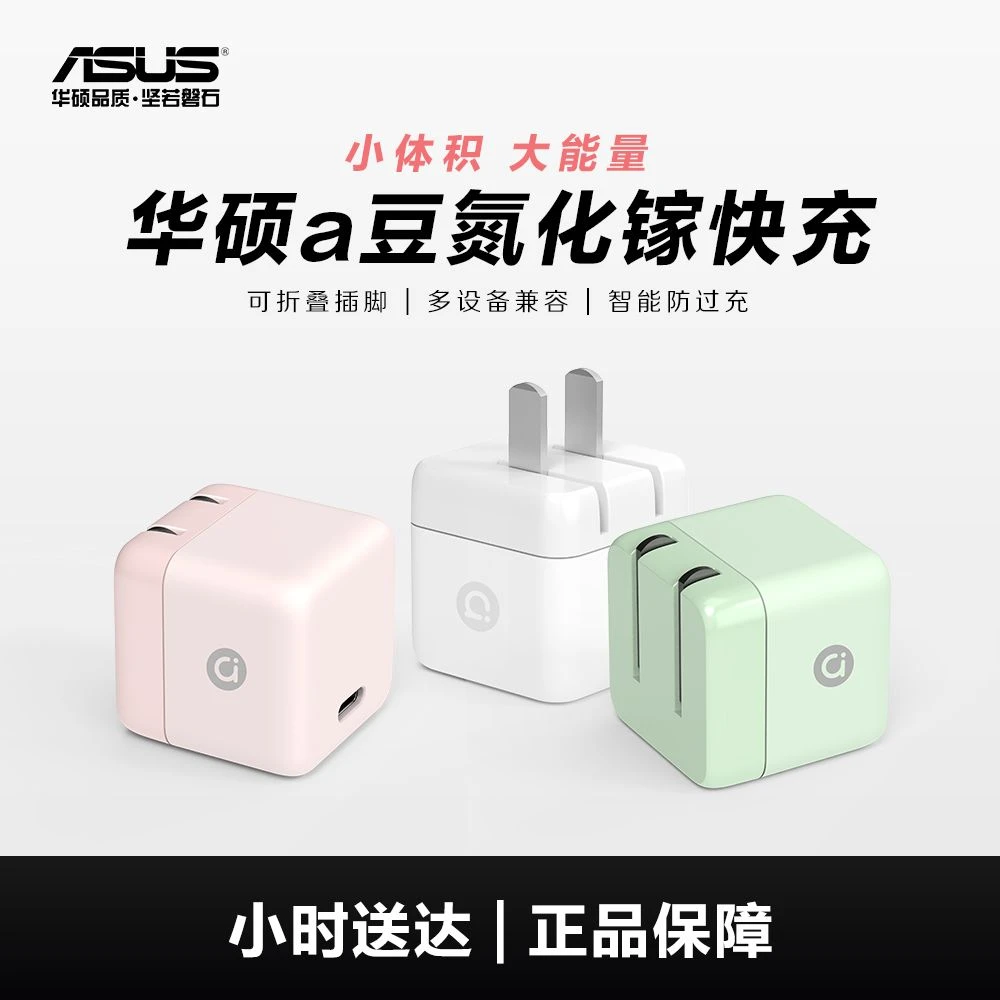 【同城小时达】华硕 a豆22.5/35/65W氮化镓手机充电器双口快充PD闪充Type-c适用苹果15/14/笔记本/平板