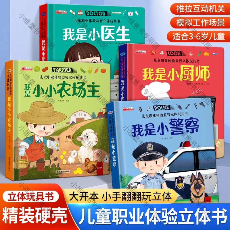 【0-7岁】儿童职业体验玩具书立体翻翻书推拉机关书