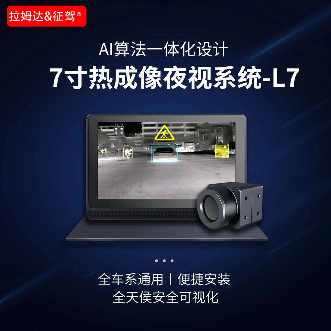 征驾L7汽车热成像夜视系统7寸夜视仪夜间辅助驾驶防眩光AI预警