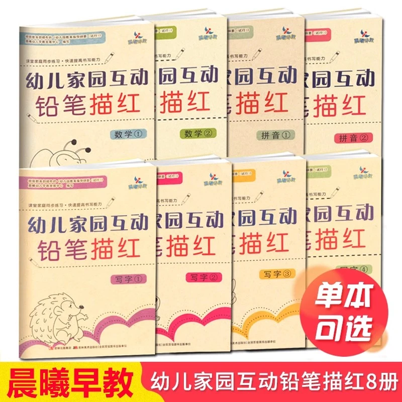 晨曦早教幼儿家园互动铅笔描红拼音数学写字
