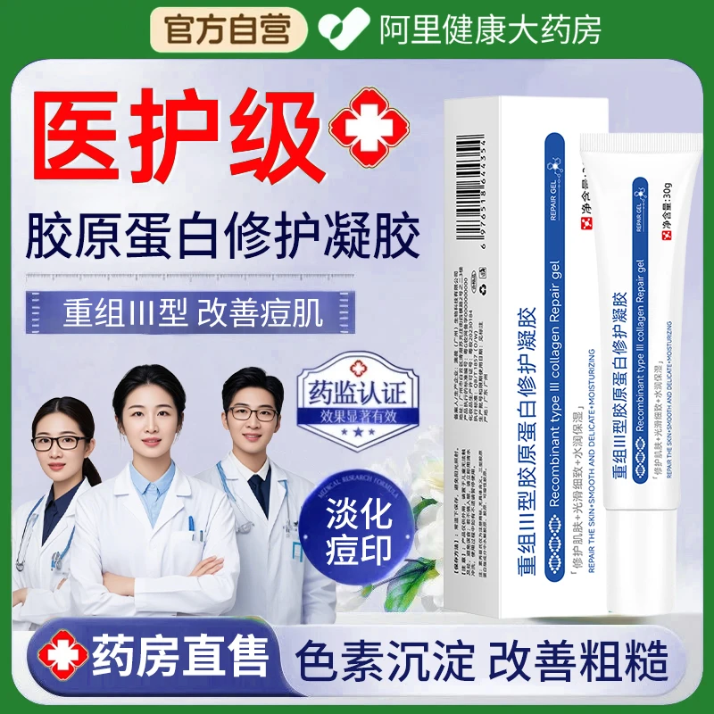 【央妈推荐✅】重组Ⅲ型胶原蛋白修护凝胶补水保湿淡化痘印细毛孔正品