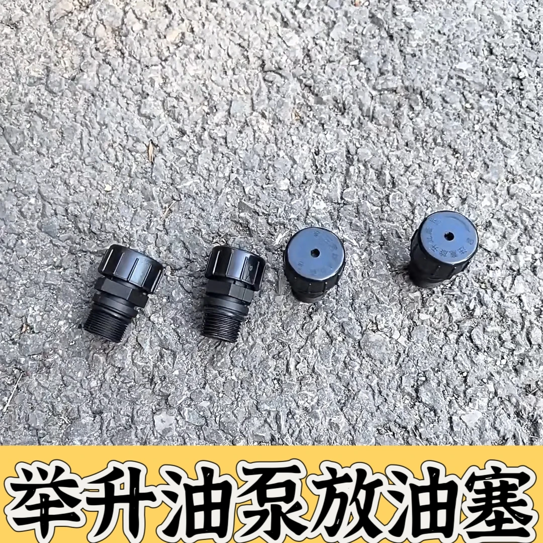 适配欧曼GTL电动液压泵放油螺丝EST举升缸手动泵放油塞加油盖ETX