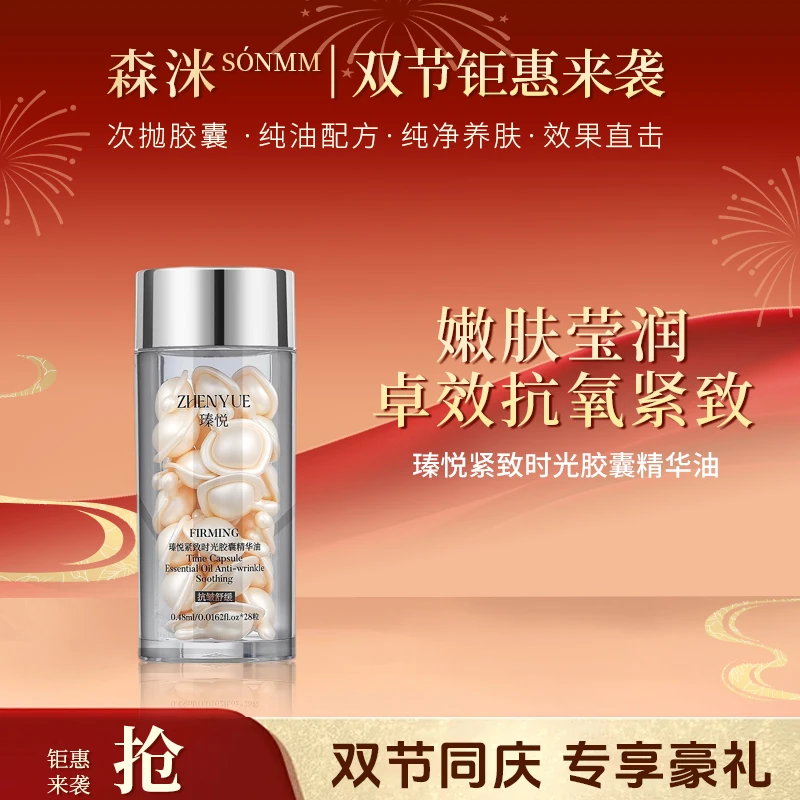 瑧悦精华油紧致时光胶囊