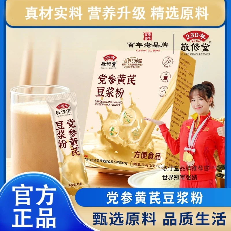 敬修堂党参黄芪豆浆粉代餐便捷红枣枸杞桂圆粉