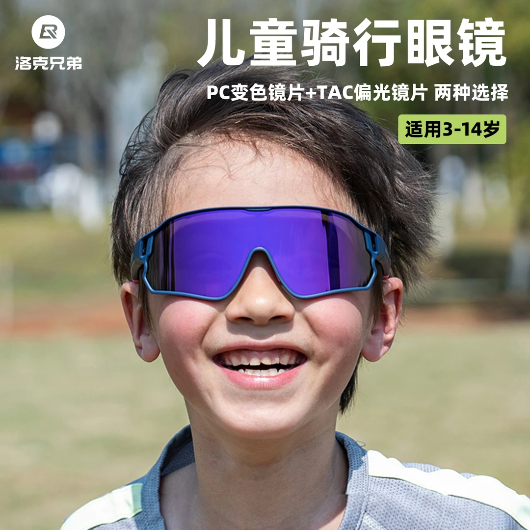 洛克兄弟儿童骑行眼镜护目镜防雾偏光变色防风沙自行车宝宝户外