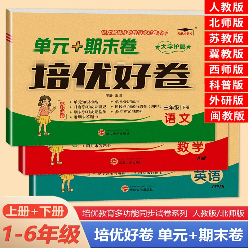 培优好卷一二三四五六年级语数英单元期末卷试卷测试卷全套达标卷