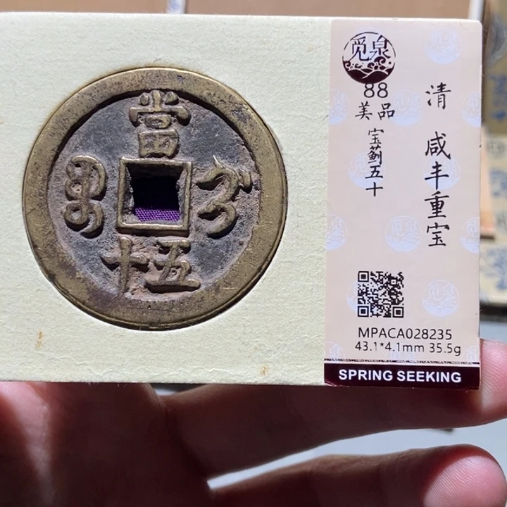 铜风**怡觅泉评级古币一枚 董心