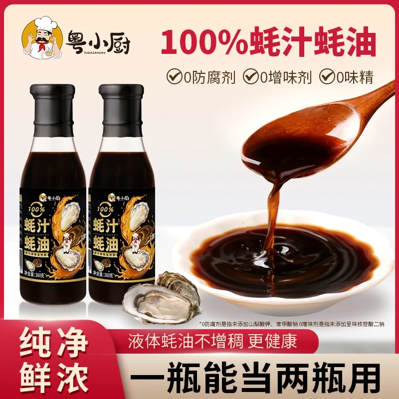 粤小厨蚝汁蚝油炒菜拌馅蘸料烹饪提鲜增味无防腐剂家用调味品
