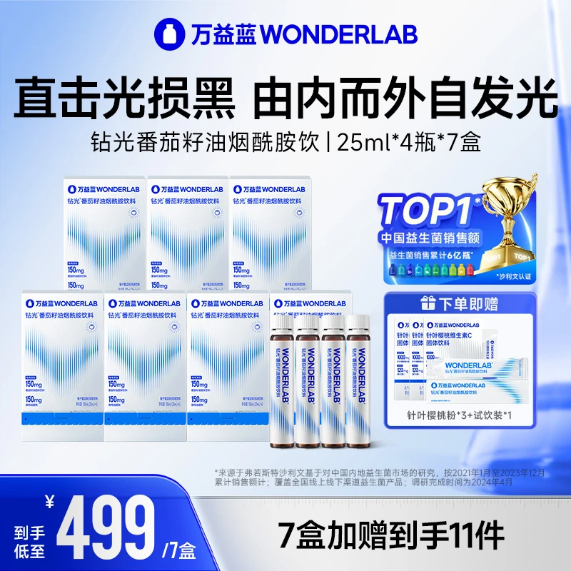 万益蓝WonderLab钻光烟酰胺小白饮白晶番茄籽油