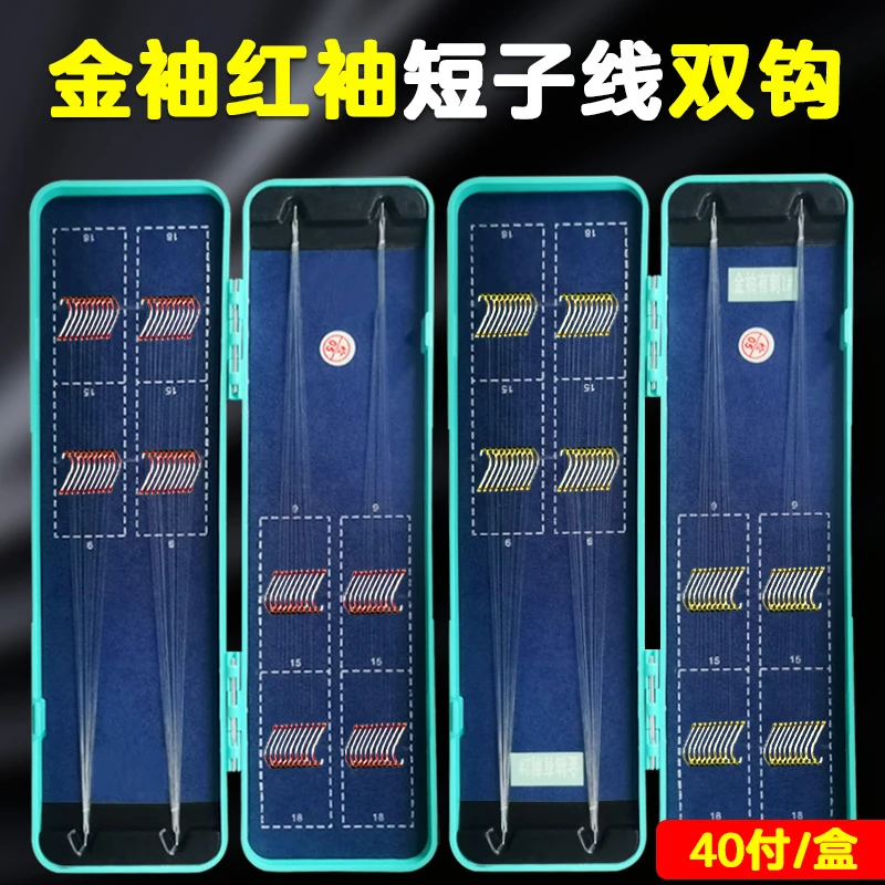 40付带盒装25cm成品子线双钩鱼钩金袖红袖金海夕