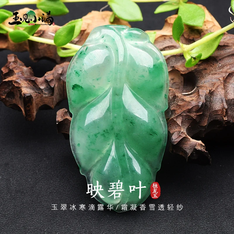 天然玉石【映碧叶】女士吊坠高冰飘绿叶子独龙玉吊坠 多样性发其一