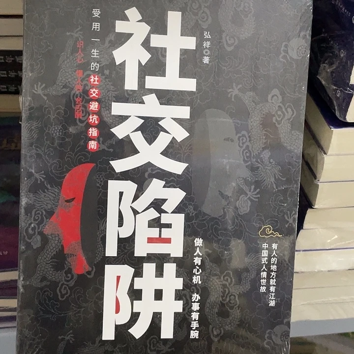 社交陷阱 平装带塑封