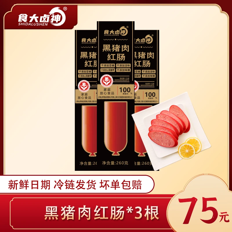 食大卤神丨纯黑猪肉红肠260g/根丨不添加上海本帮味清洁标签特色·
