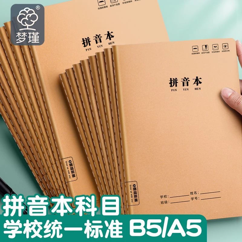 16K牛皮拼音本小学作业本幼儿园小学生专用一二三年级全国标准